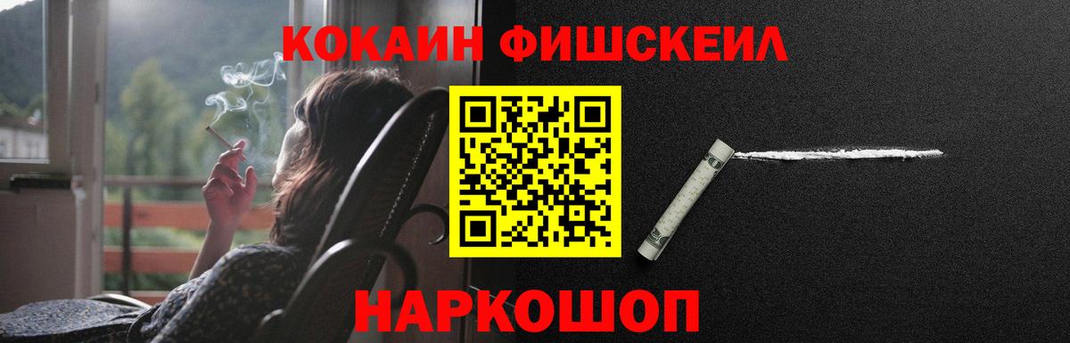 КОКАИН FishScale Сочи