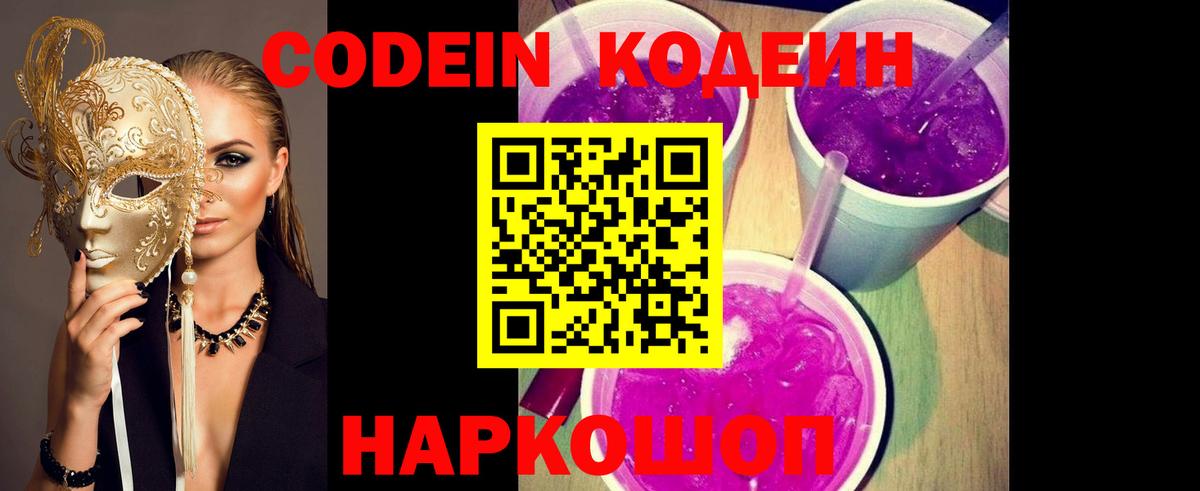 Кодеиновый сироп Lean Purple Drank Сочи