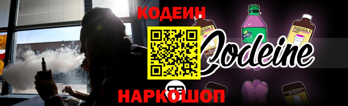 Кодеин напиток Lean (лин)  Вход с VPN  Сочи 